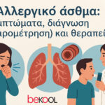 αλλεργικό άσθμα