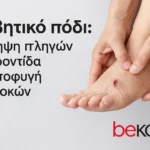 Διαβητικό πόδι