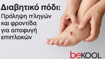 Διαβητικό πόδι