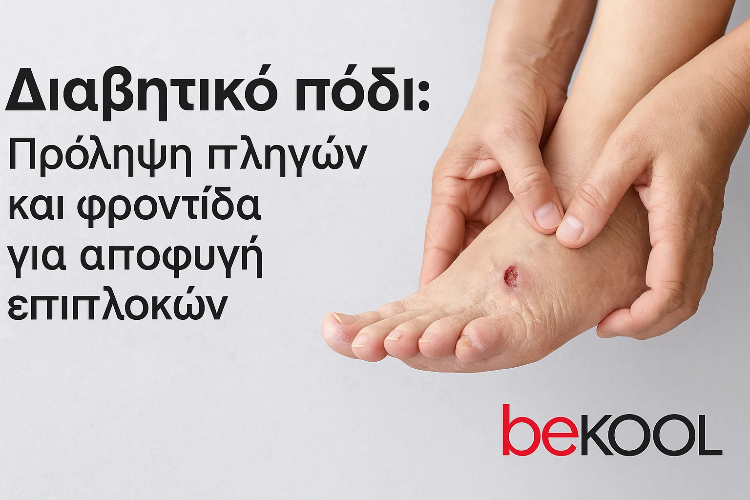 Διαβητικό πόδι