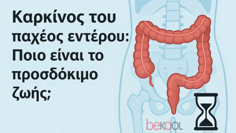 καρκινος παχεως εντερου προσδόκιμο ζωης