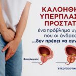 Καλοήθης υπερπλασία προστάτη