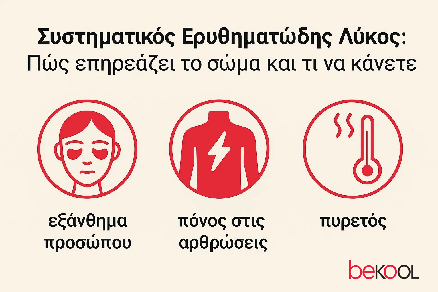 Συστηματικός Ερυθηματώδης Λύκος: Πώς επηρεάζει το σώμα και τι να κάνετε