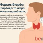 Υπερθυρεοειδισμός: Πώς επηρεάζει το σώμα και τρόποι αντιμετώπισης