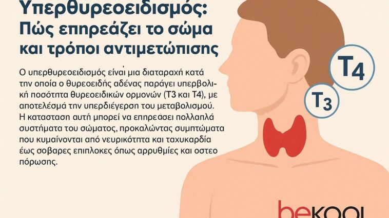 Υπερθυρεοειδισμός: Πώς επηρεάζει το σώμα και τρόποι αντιμετώπισης