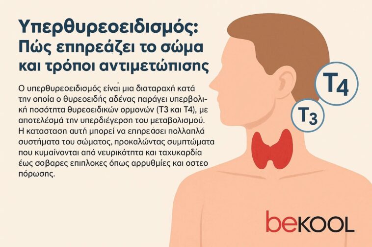 Υπερθυρεοειδισμός: Πώς επηρεάζει το σώμα και τρόποι αντιμετώπισης