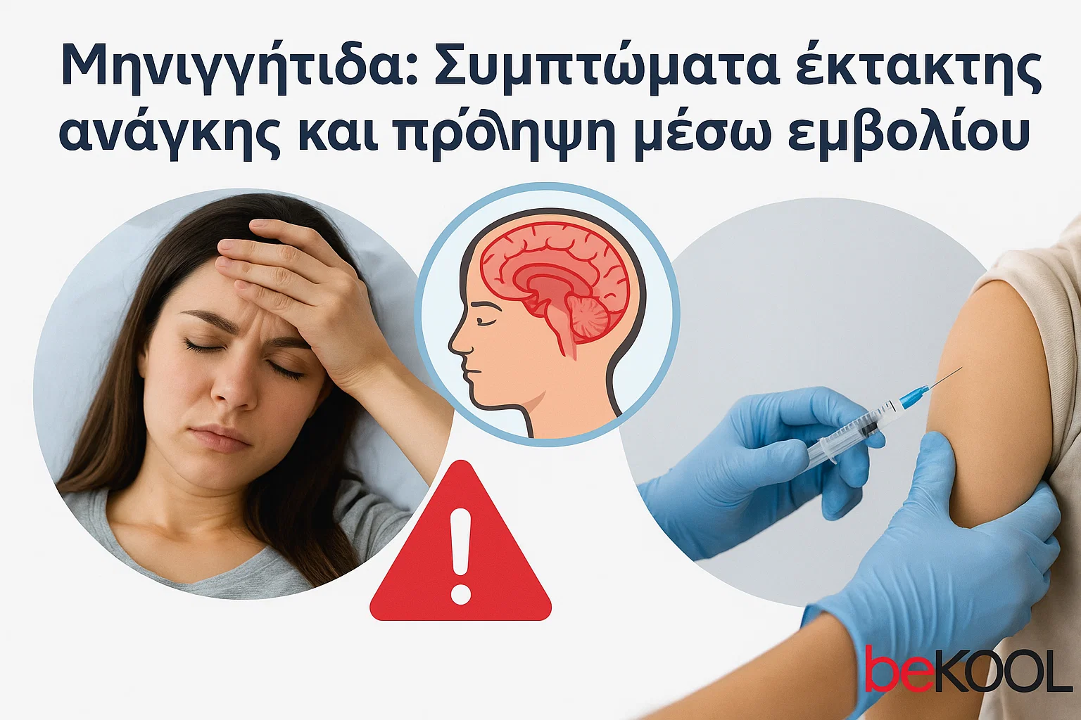 Μηνιγγίτιδα: Συμπτώματα έκτακτης ανάγκης και πρόληψη μέσω εμβολίου