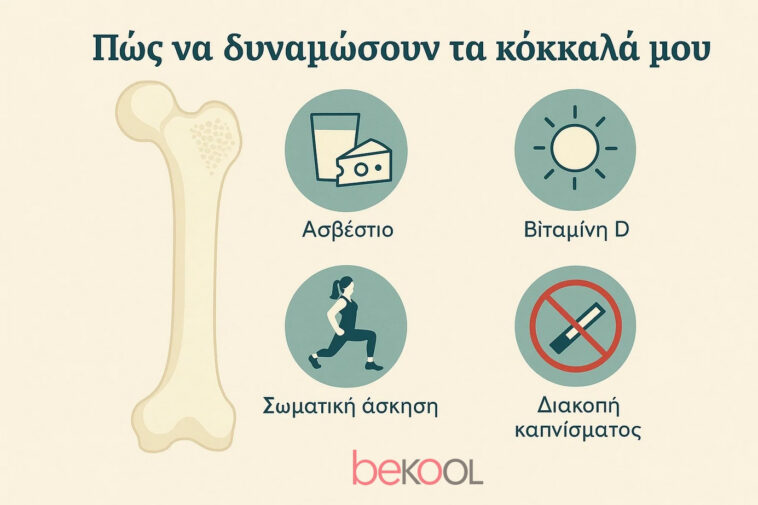 Πως δυναμώνουν τα κόκαλα