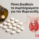 Πόσο βοηθούν τα συμπληρώματα για τον θυρεοειδή