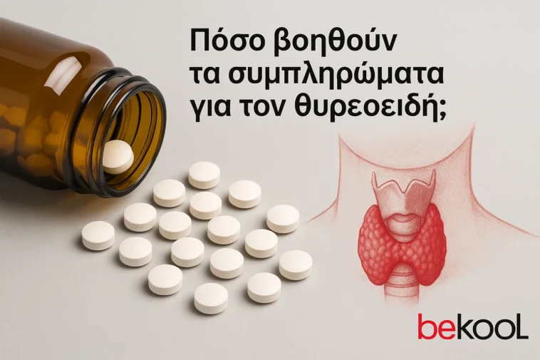 Πόσο βοηθούν τα συμπληρώματα για τον θυρεοειδή