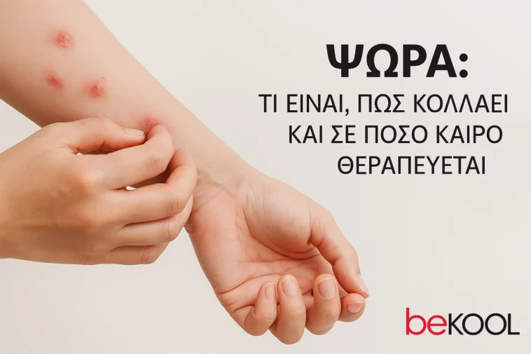 Σε ποσο καιρο θεραπευεται η ψωρα