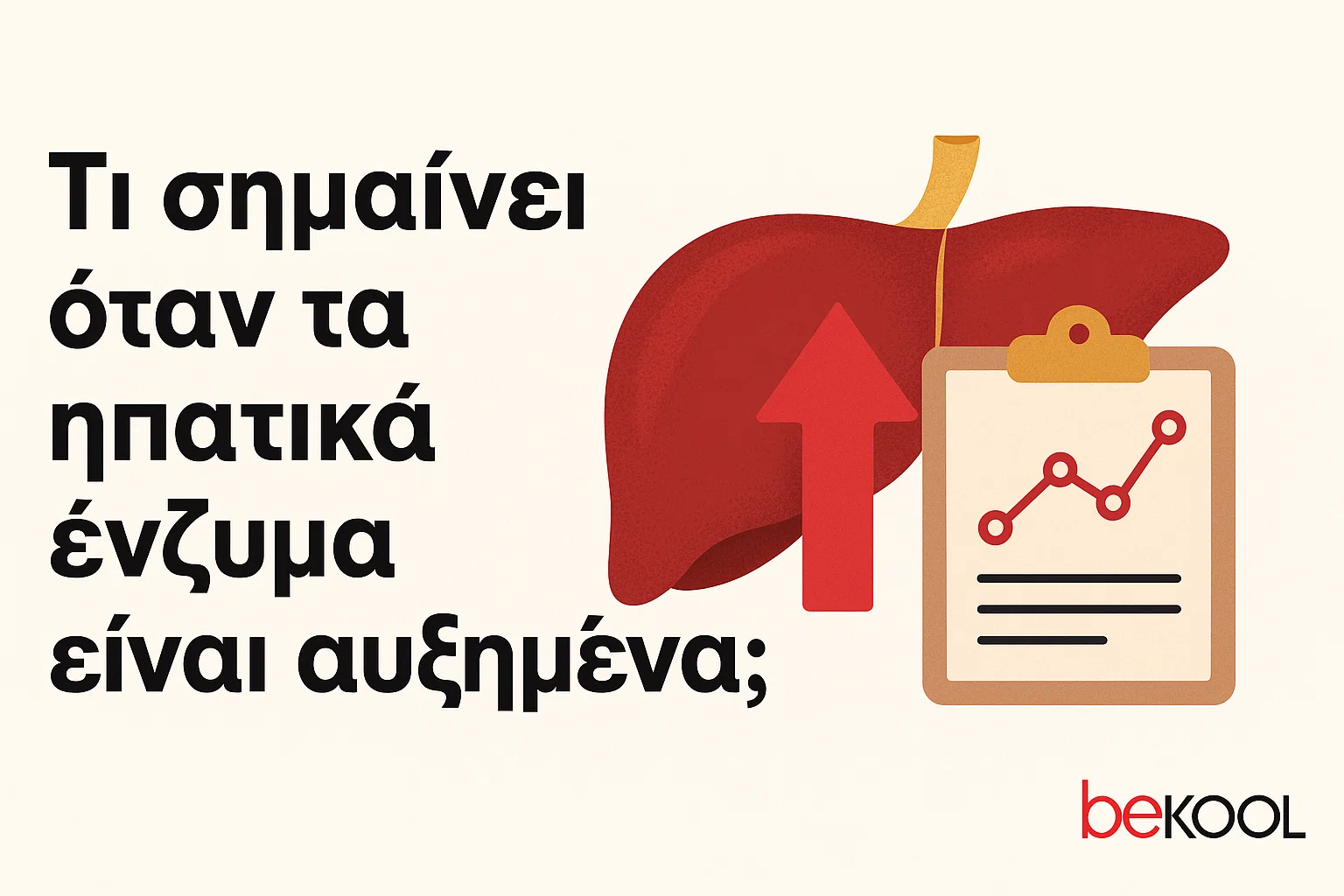 Τι σημαίνει όταν τα ηπατικά ένζυμα είναι αυξημένα