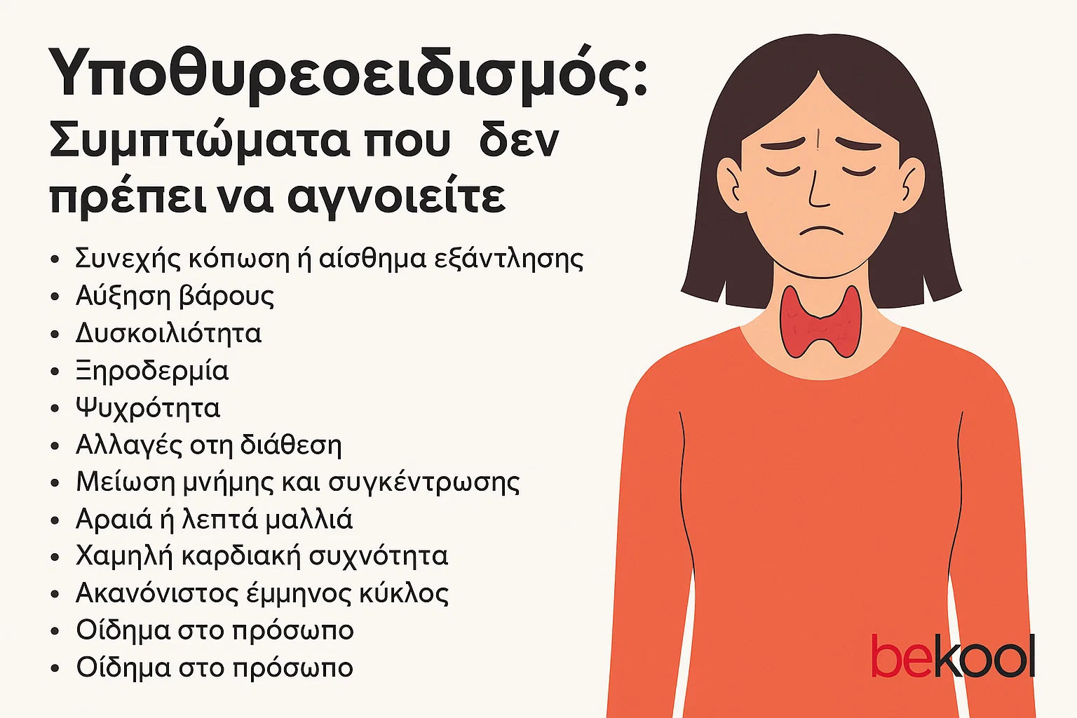Υποθυρεοειδισμός Συμπτώματα που δεν πρέπει να αγνοείτε