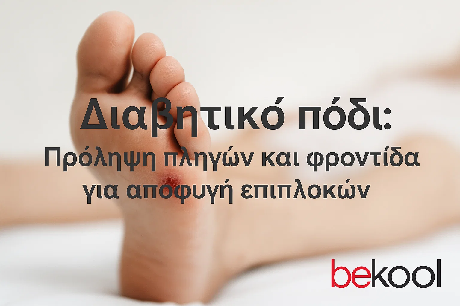 Διαβητικό πόδι: Πρόληψη πληγών και φροντίδα για αποφυγή επιπλοκών