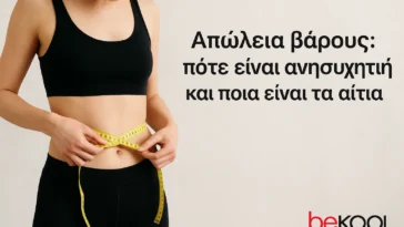 Απώλεια βάρους: πότε είναι ανησυχητική και ποια είναι τα αίτια