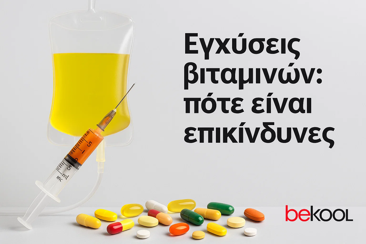 Εγχύσεις βιταμινών κίνδυνοι