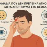 Σημάδια που δεν πρέπει να αγνοήσετε μετά από τραύμα στο κεφάλι