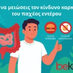 Πώς να μειώσεις τον κίνδυνο καρκίνου του παχέος εντέρου