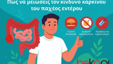 Πώς να μειώσεις τον κίνδυνο καρκίνου του παχέος εντέρου