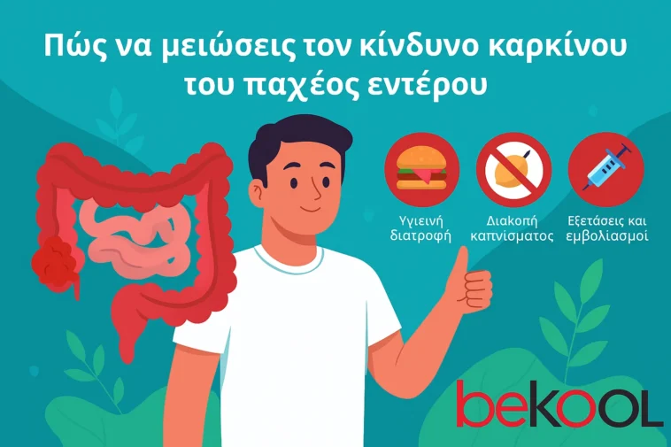Πώς να μειώσεις τον κίνδυνο καρκίνου του παχέος εντέρου