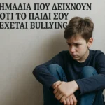 Μάθε ποια είναι τα σημάδια που δείχνουν ότι το παιδί σου δέχεται bullying και πώς μπορείς να το αναγνωρίσεις και να το στηρίξεις σωστά