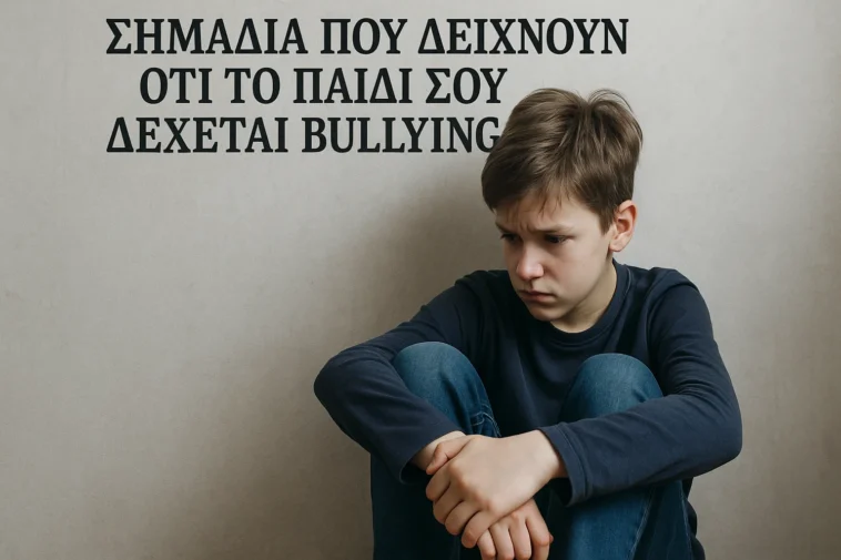 Μάθε ποια είναι τα σημάδια που δείχνουν ότι το παιδί σου δέχεται bullying και πώς μπορείς να το αναγνωρίσεις και να το στηρίξεις σωστά