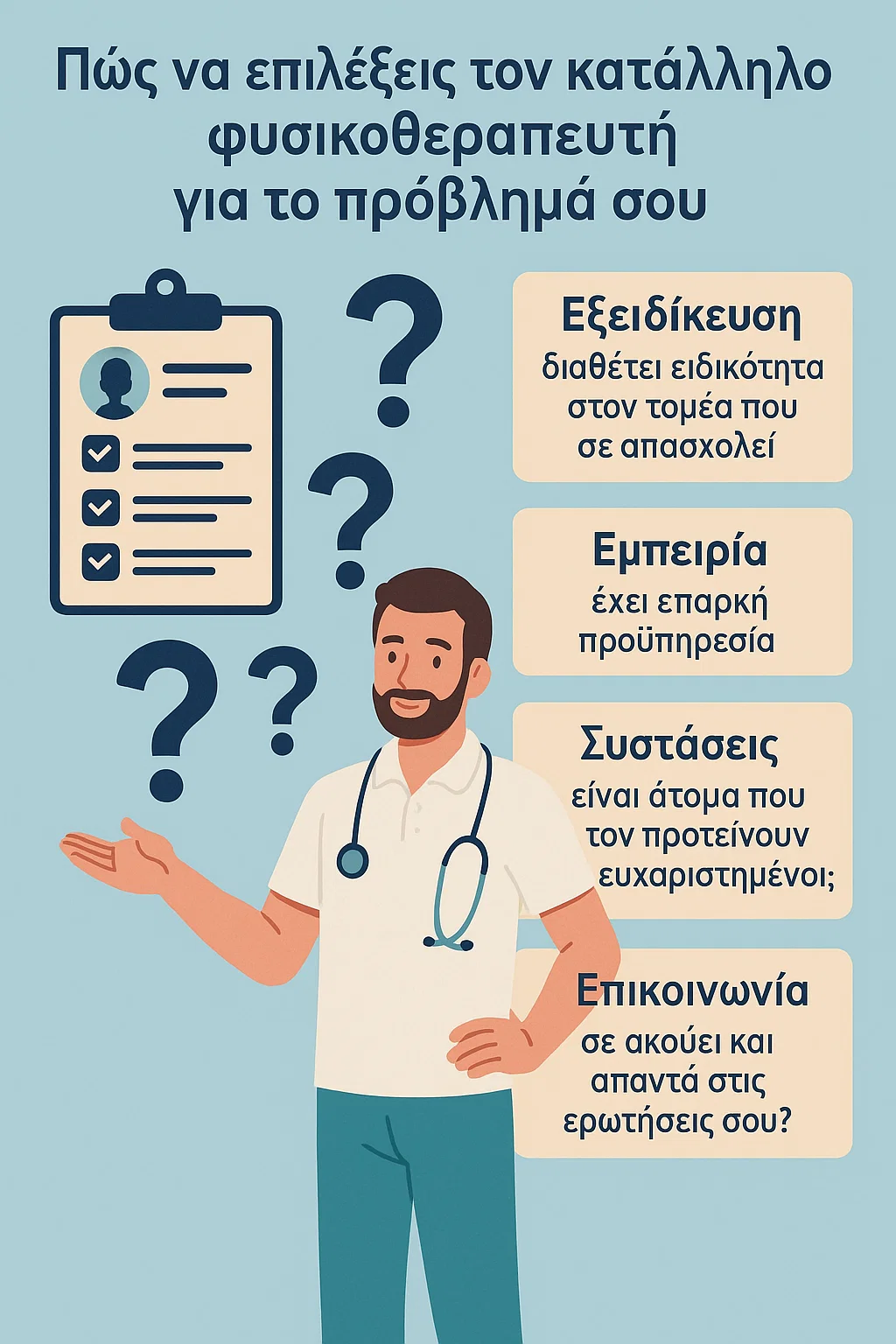 Πώς να επιλέξεις τον κατάλληλο φυσικοθεραπευτή για το πρόβλημά σου