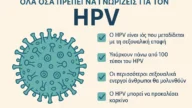 τι πρεπει να ξερεις για τον Hpv