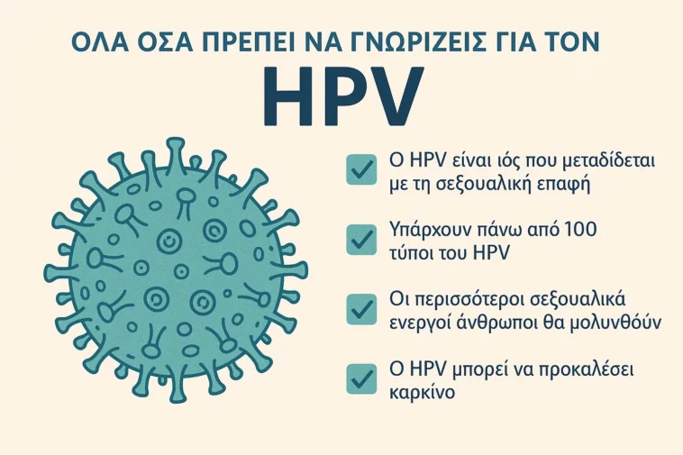 τι πρεπει να ξερεις για τον Hpv